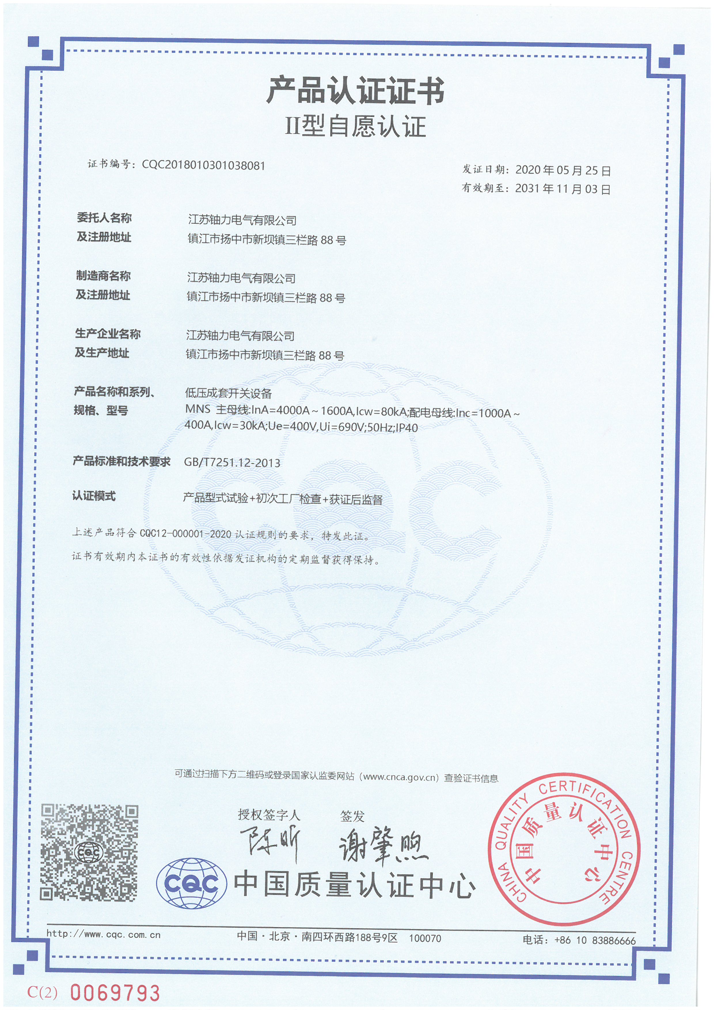 MNS低壓成套開關設備產品認證證書