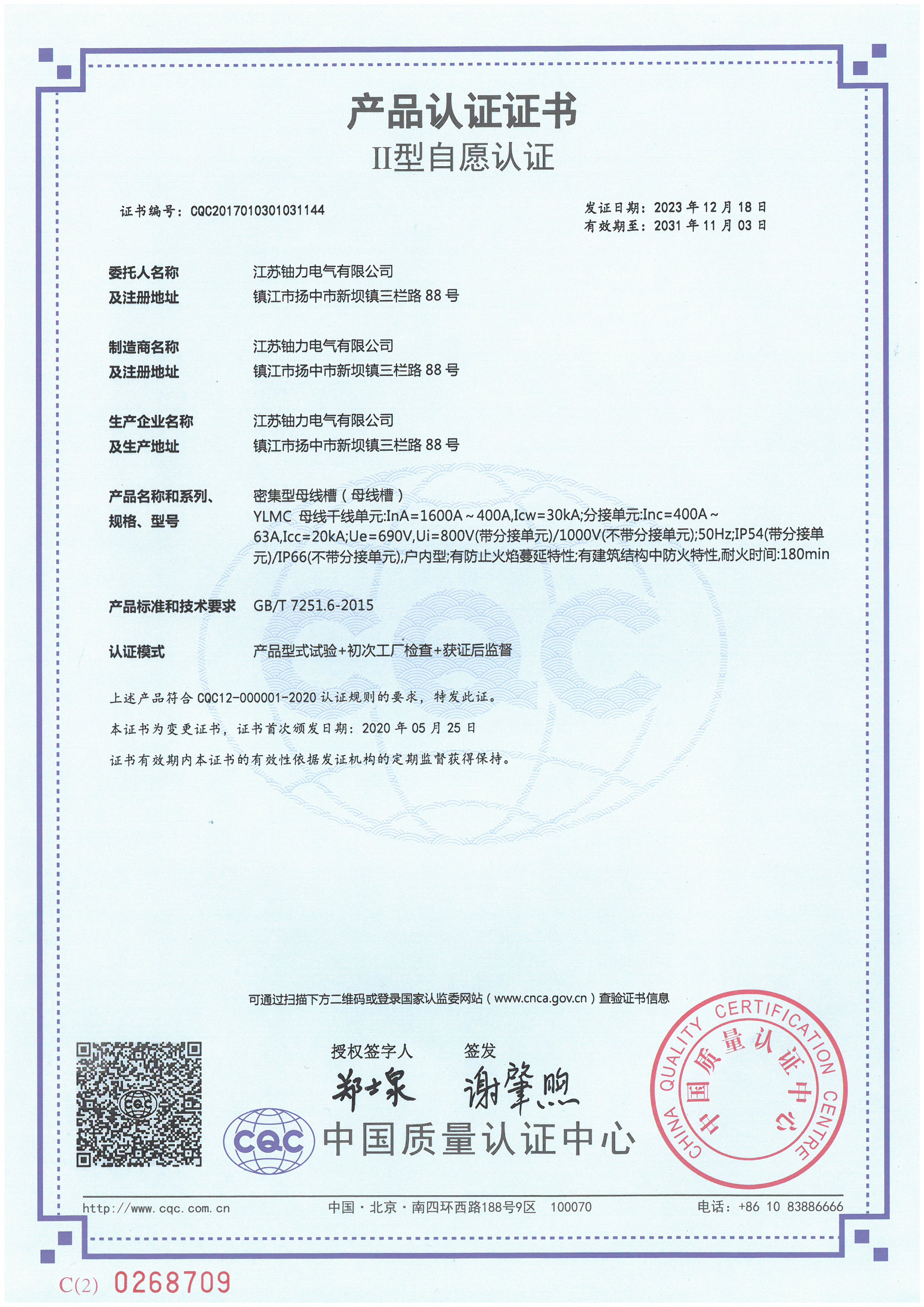 YLMC1600A-400A密集型母線槽(母線槽)產品認證證書