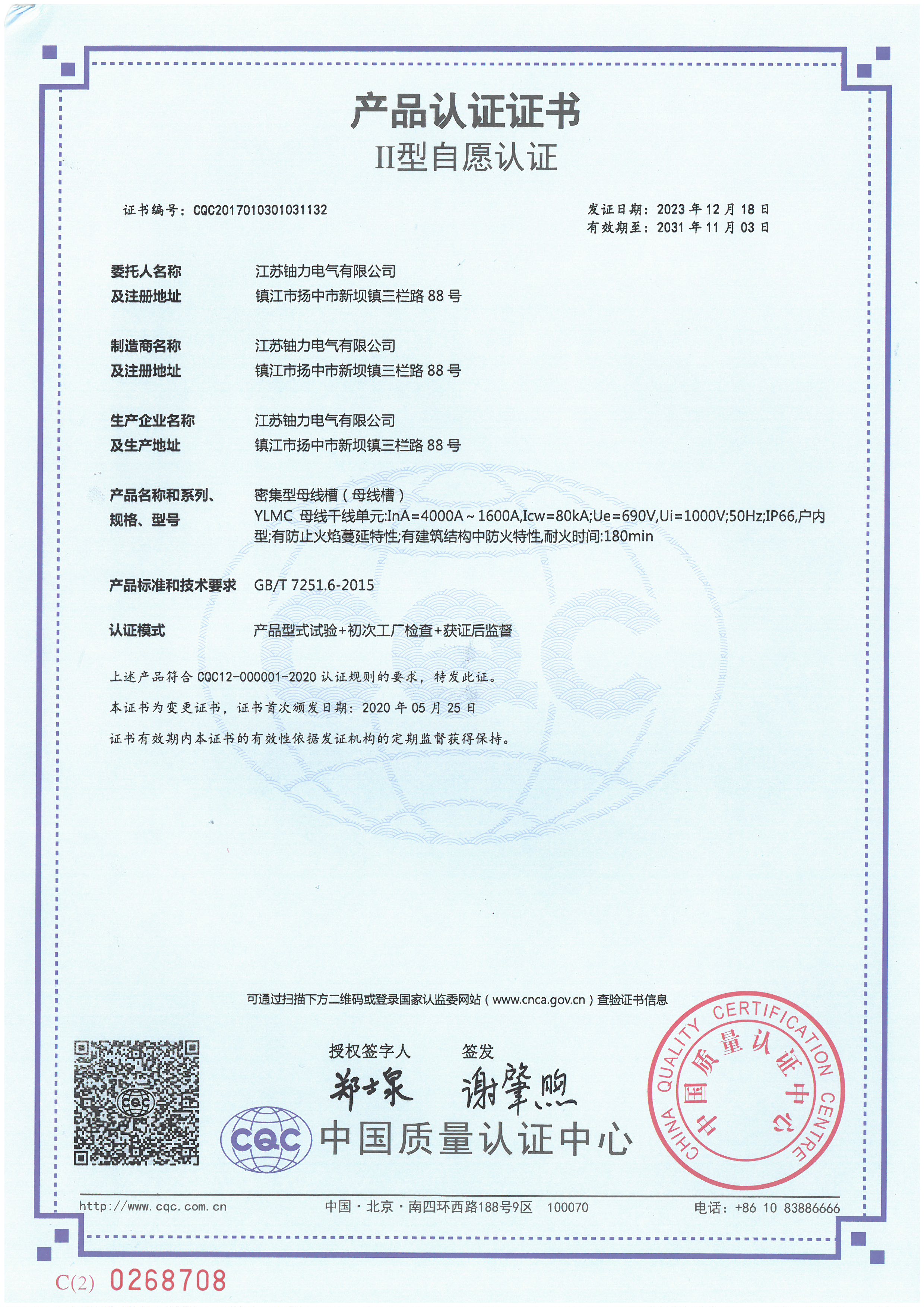 YLMC4000A-1600A密集型母線槽(母線槽)產品認證證書