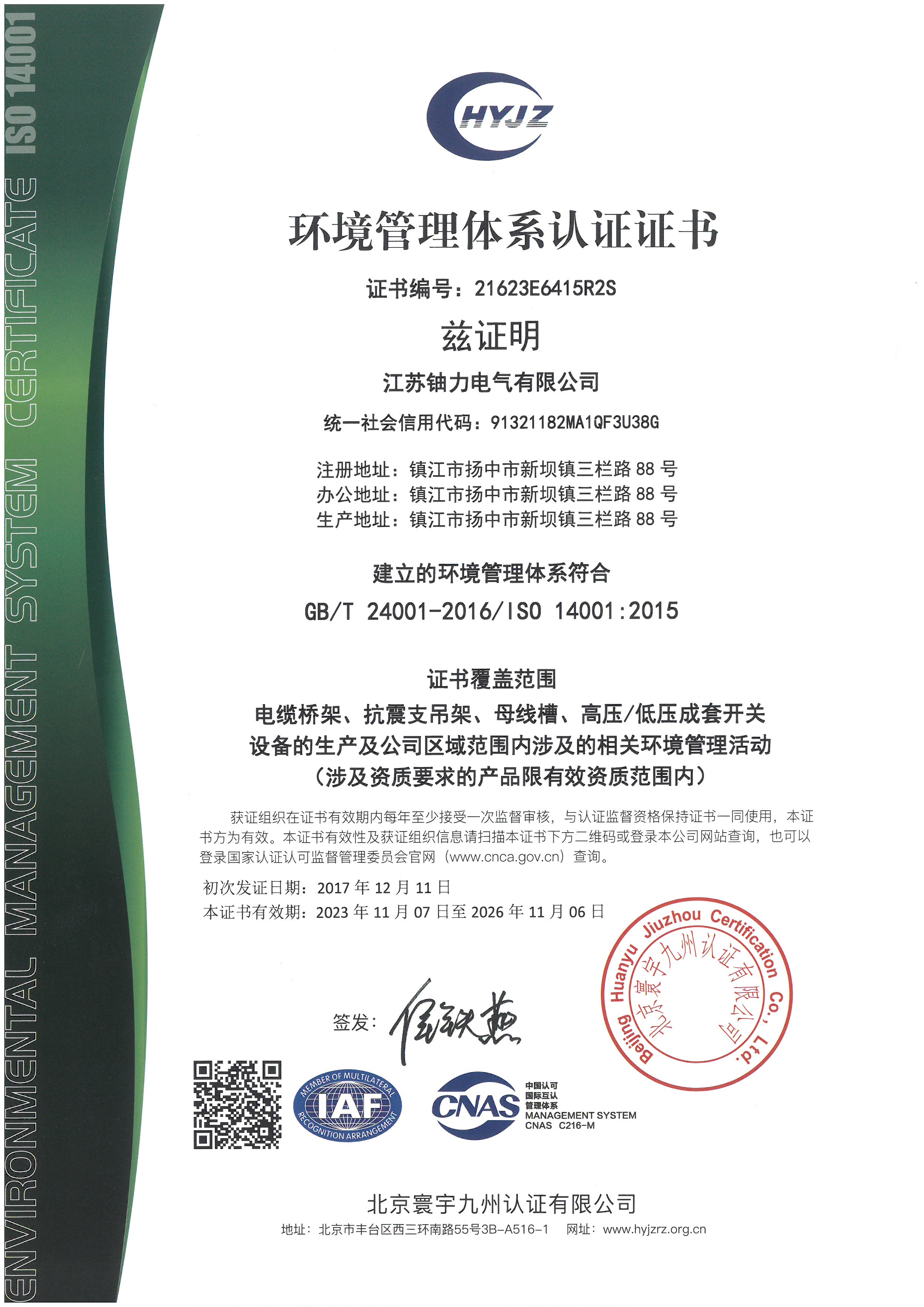 環境管理體系認證證書