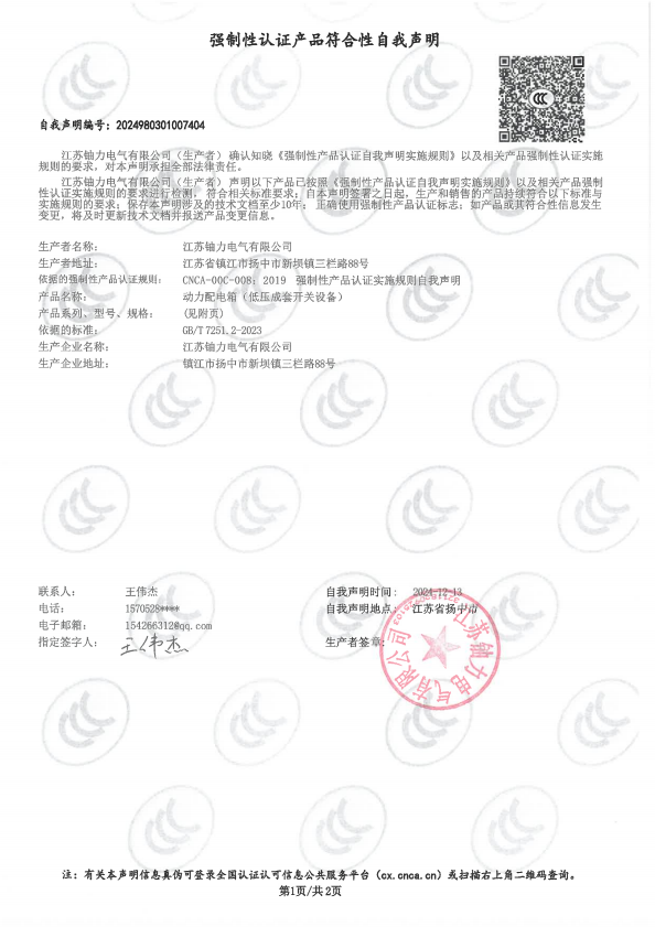 動(dòng)力配電箱自我聲明 